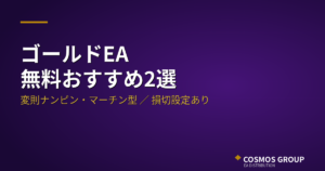 ゴールドEA 無料おすすめ2選